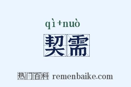 契需是什么意思的图片